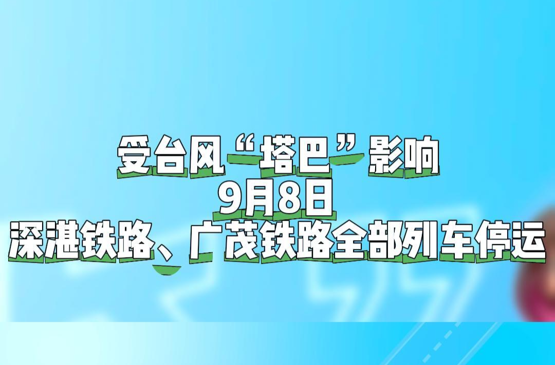 受臺(tái)風(fēng)“塔巴”影響，9月8日這些列車(chē)將停運(yùn)