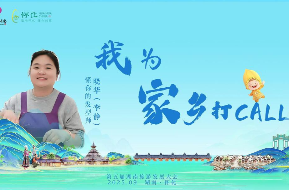 福地懷化 懂你如家 | “懂你”的發(fā)型師曉華為家鄉(xiāng)打Call 助力第五屆湖南旅游發(fā)展大會