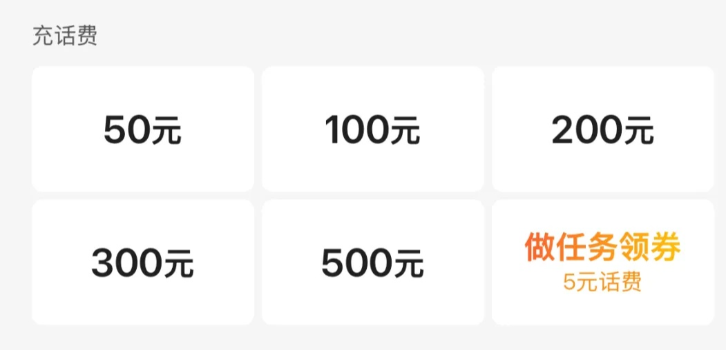 話費(fèi)充值最低50元起？網(wǎng)友質(zhì)疑
