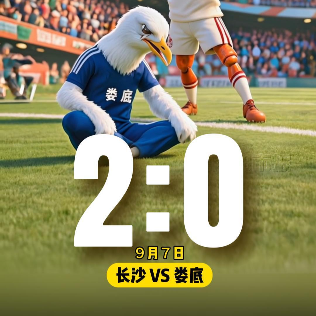 2:0！湘超开幕赛，长沙小龙虾赢了娄底小白鹭！