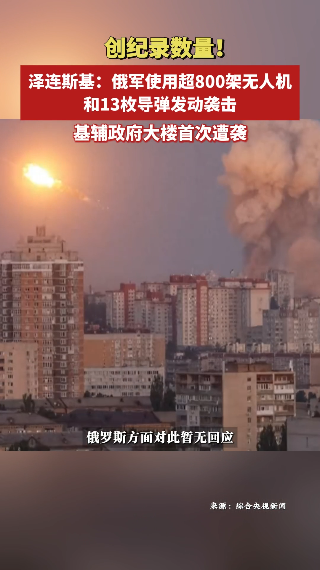 俄首次出動超800無人機襲擊烏克蘭 基輔政府大樓首次遭襲