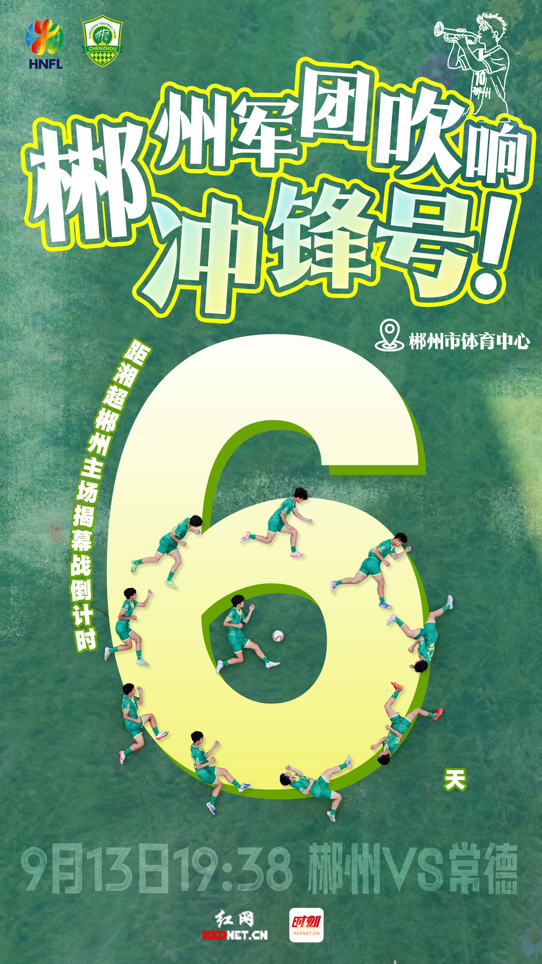 海報 | 湘超郴州主場揭幕戰(zhàn)倒計時6天！郴州軍團吹響沖鋒號！