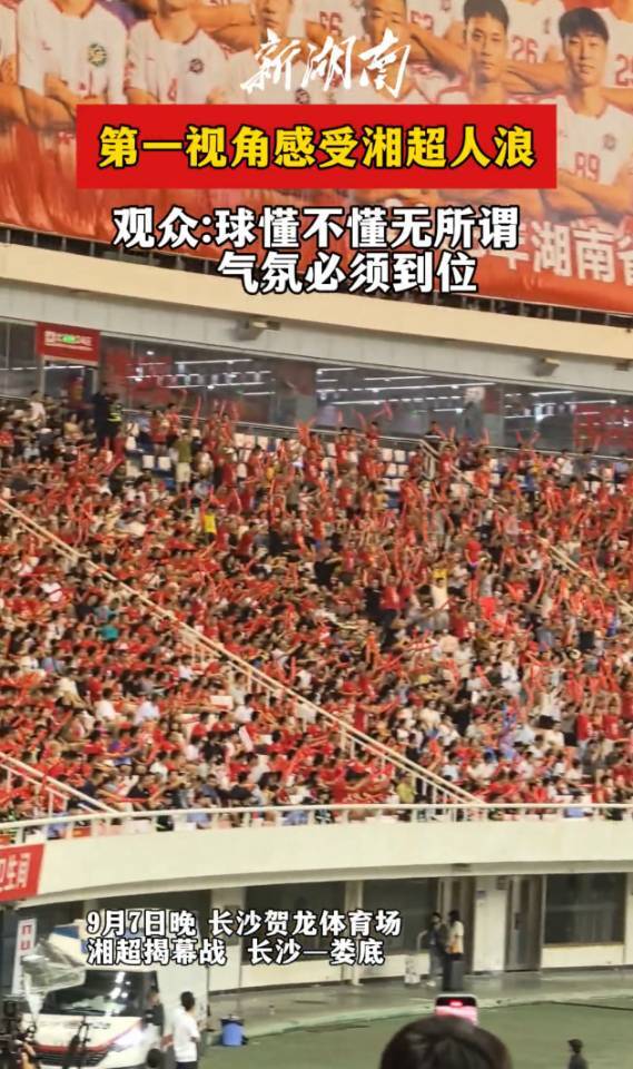 視頻｜“湘超”揭幕戰(zhàn)，觀眾“浪”得飛起