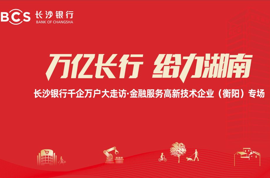 直播回顧丨萬億長行 給力湖南——長沙銀行千企萬戶大走訪·金融服務高新技術(shù)企業(yè)（衡陽）專場