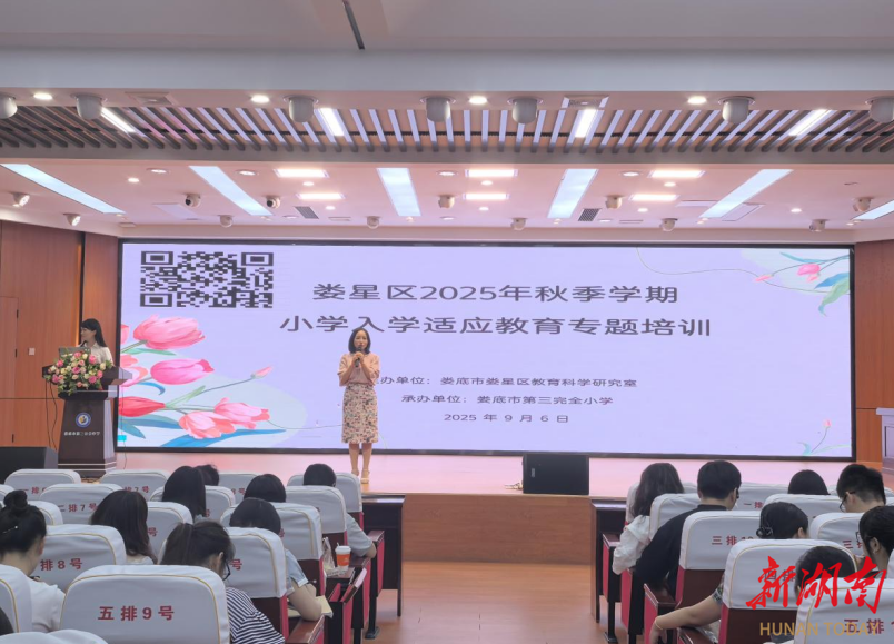 婁星區(qū)開展小學(xué)入學(xué)適應(yīng)教育專題培訓(xùn)