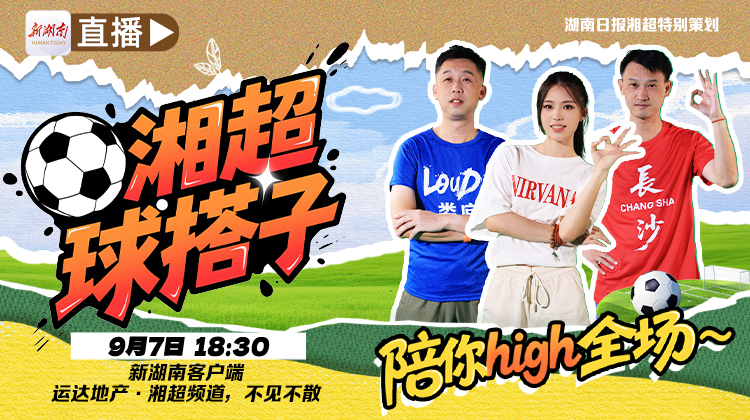 熱血湘超，激情啟幕！運(yùn)達(dá)地產(chǎn)邀你共赴綠茵盛宴
