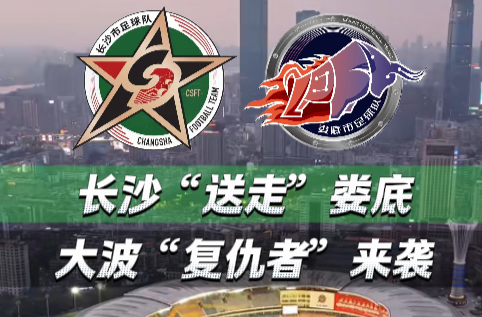 隨事開(kāi)麥|長(zhǎng)沙“送走”婁底，大波“復(fù)仇者”來(lái)襲