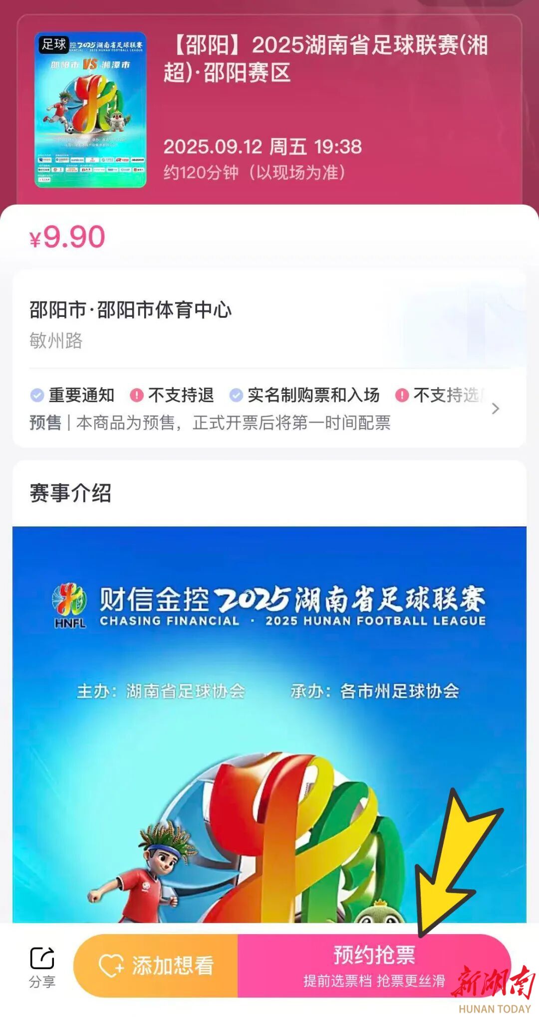 “湘超”第二場湘潭隊VS邵陽隊即將開賽！預(yù)約購票戳這里