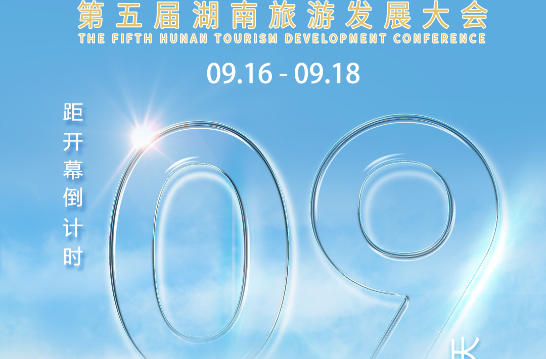 福地懷化 懂你如家｜距離第五屆湖南旅游發(fā)展大會開幕還剩9天