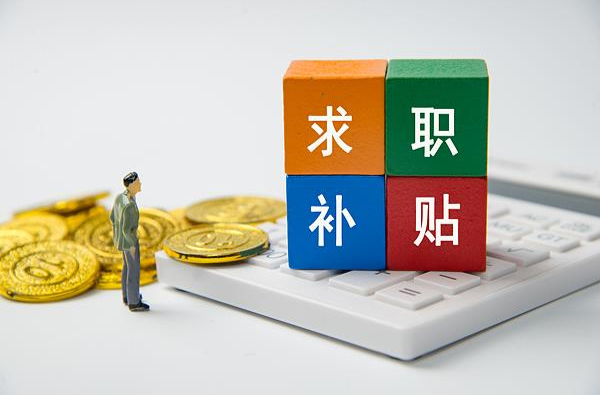 @2026屆高校畢業(yè)生 你有一份求職補(bǔ)貼待領(lǐng)取！