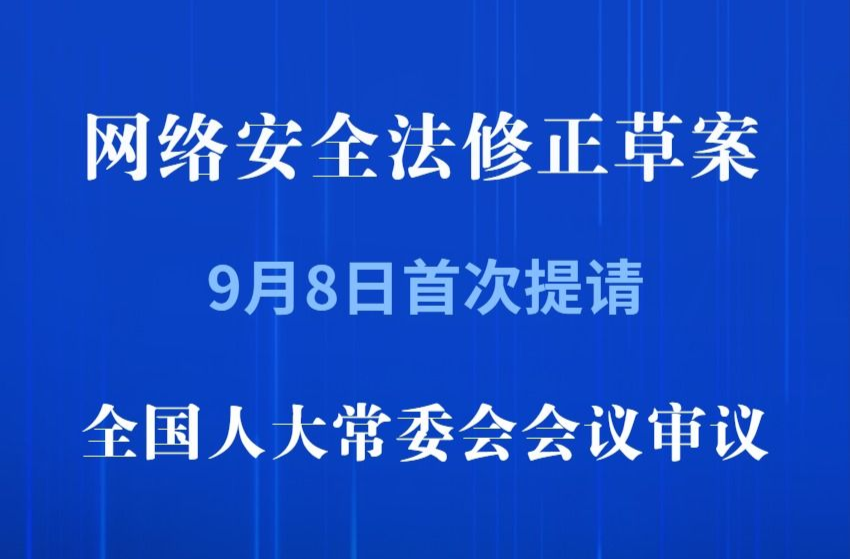 我國擬修改網(wǎng)絡安全法強化法律責任