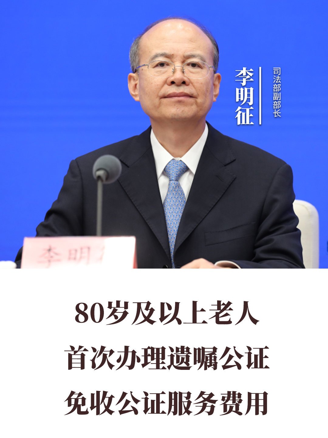 80歲及以上老人首次辦理遺囑公證，免收公證服務(wù)費(fèi)用