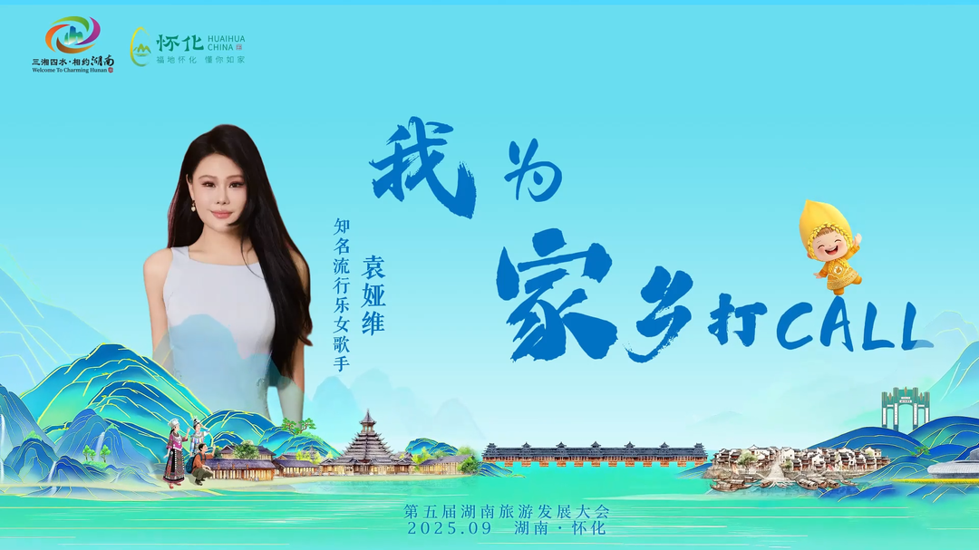 福地懷化 懂你如家｜袁婭維為家鄉(xiāng)“打call” 助力第五屆湖南旅游發(fā)展大會