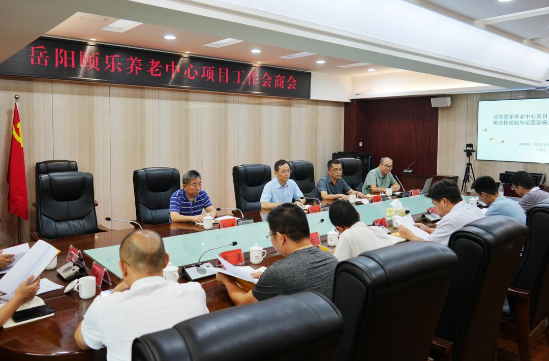 岳陽頤樂養(yǎng)老中心項目工作會商會召開