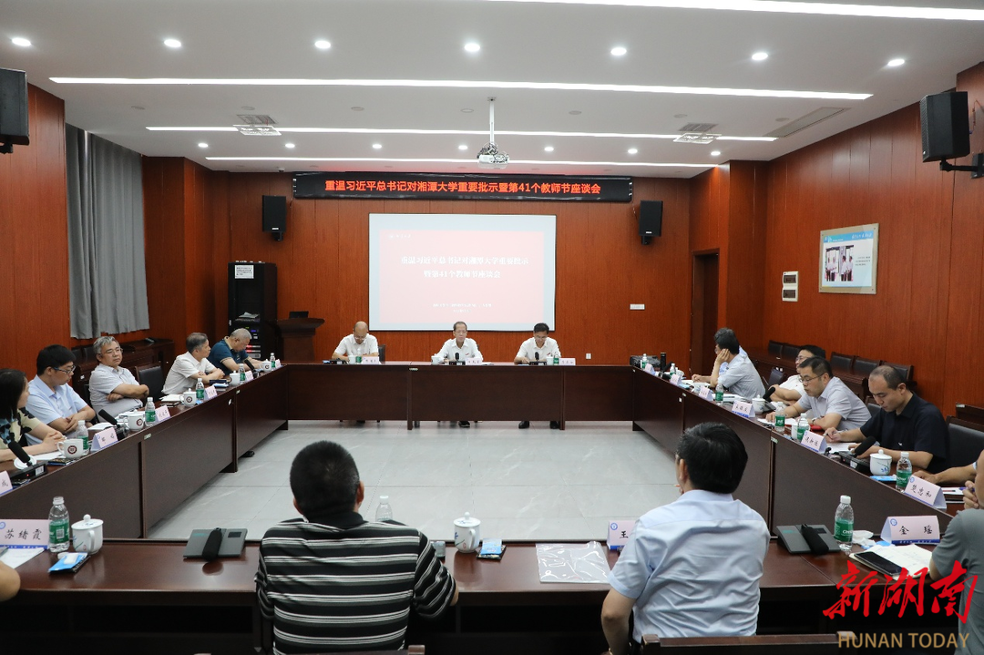 湘潭大學召開重溫習近平總書記重要批示暨教師節(jié)座談會