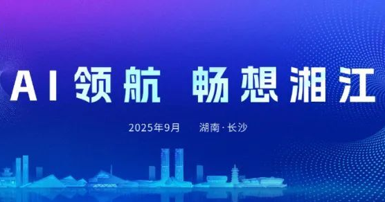 專題丨AI領(lǐng)航 暢想湘江
