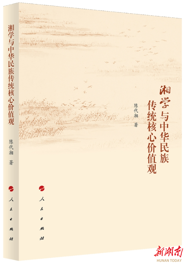 《湘學與中華民族傳統(tǒng)核心價值觀》出版，湘潭大學陳代湘教授獨著！