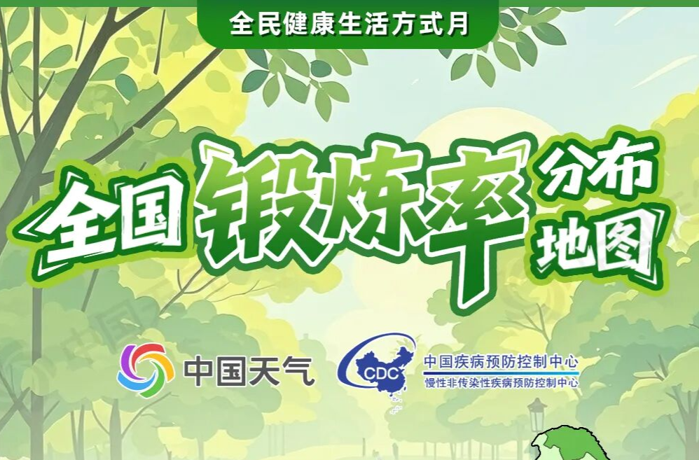 動起來！全國鍛煉率分布地圖首發(fā) 做自己健康的第一責(zé)任人