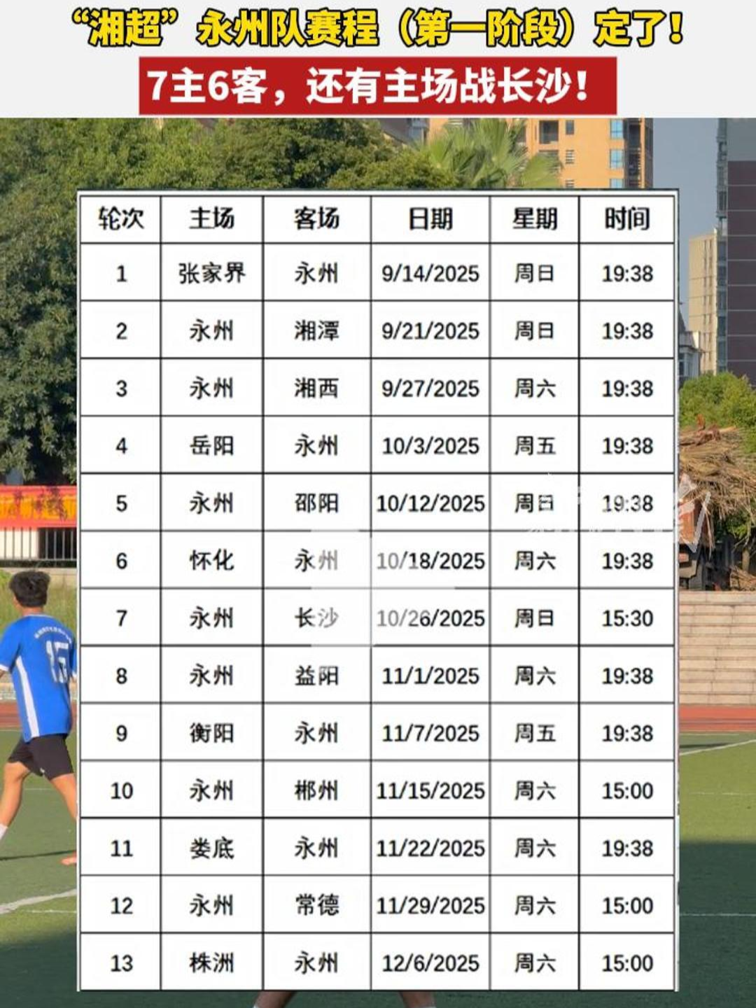 “湘超”永州隊(duì)賽程（第一階段）定了！