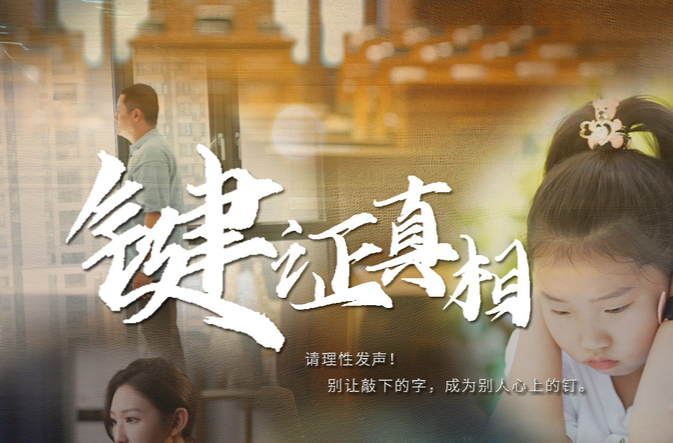芙蓉区法院出品的反网暴微电影《键证真相》震撼上线，敬请观看