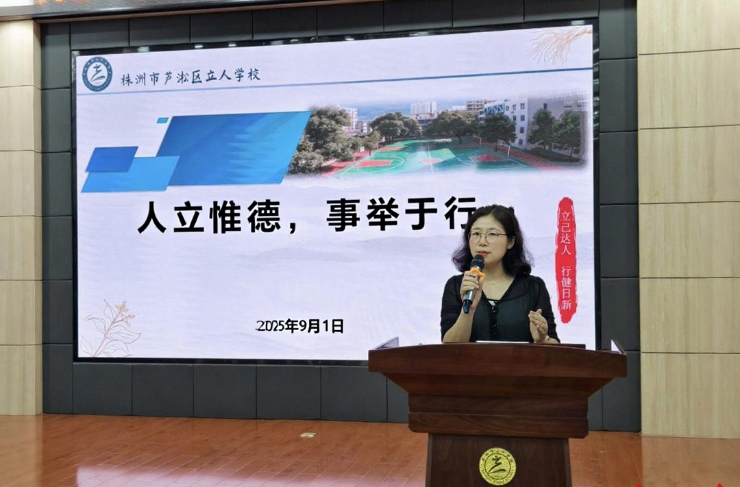 株洲“開學(xué)第一課”|蘆淞區(qū)立人學(xué)校黨支部書記、校長鄧英姿：人立惟德，事舉于行