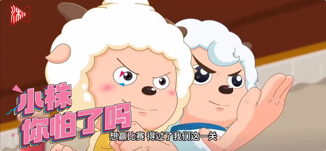 “衡羊羊”出戰(zhàn)，小株你怕了嗎？