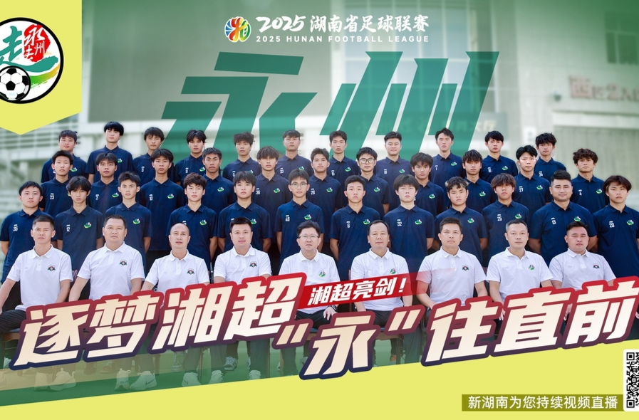湘超“亮剑”！速戳海报找你的家乡战队