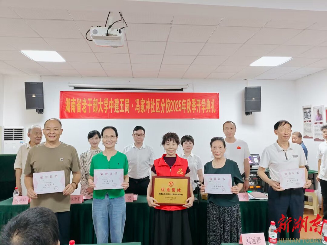 馮家沖社區(qū)老年大學分校2025年秋季班開班