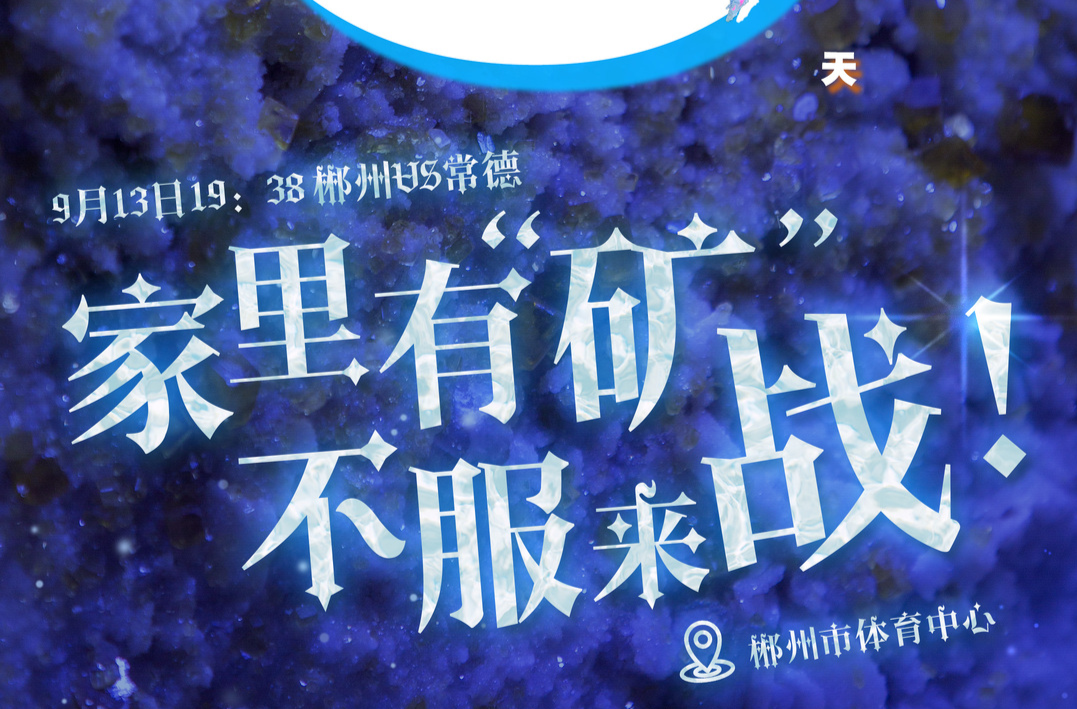 海報(bào)丨湘超郴州主場(chǎng)揭幕戰(zhàn)倒計(jì)時(shí)5天！家里有“礦” 不服來(lái)戰(zhàn)！