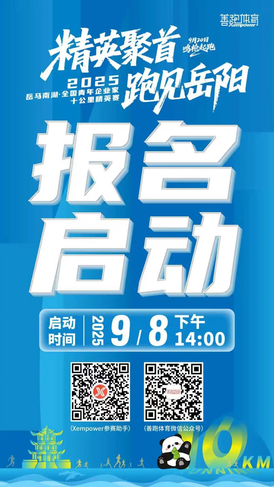 直通岳馬！2025岳馬南湖·全國青年企業(yè)家十公里精英賽報名開啟