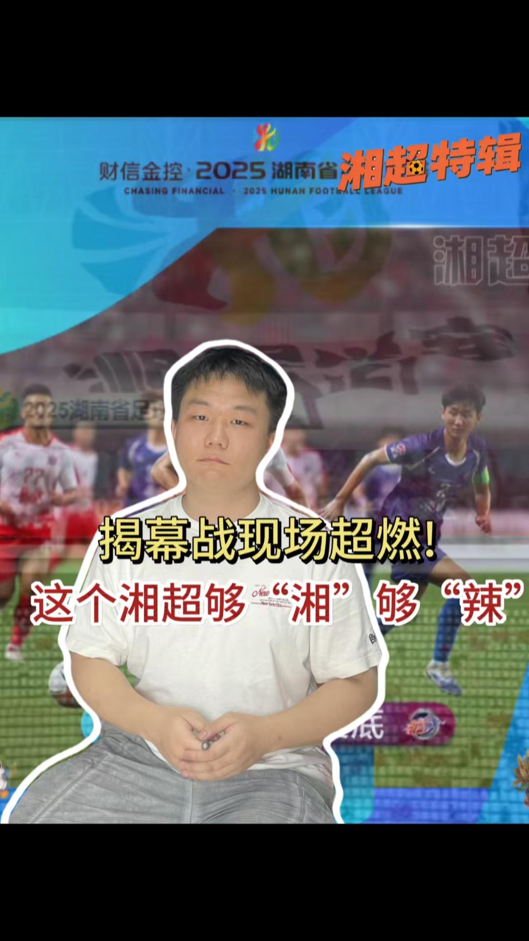 三点更新丨揭幕战现场超燃!这个湘超够“湘”够“辣”