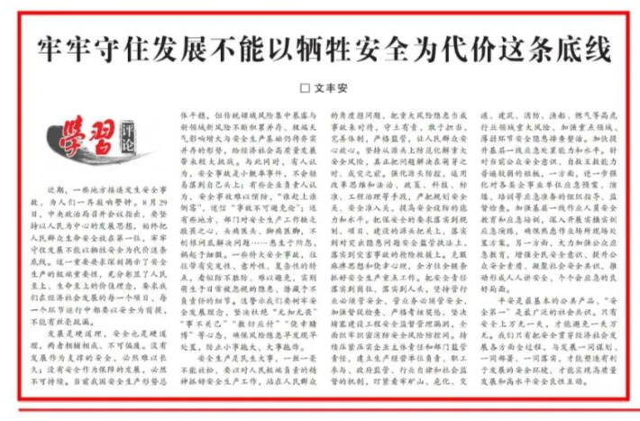 牢牢守住發(fā)展不能以犧牲安全為代價(jià)這條底線