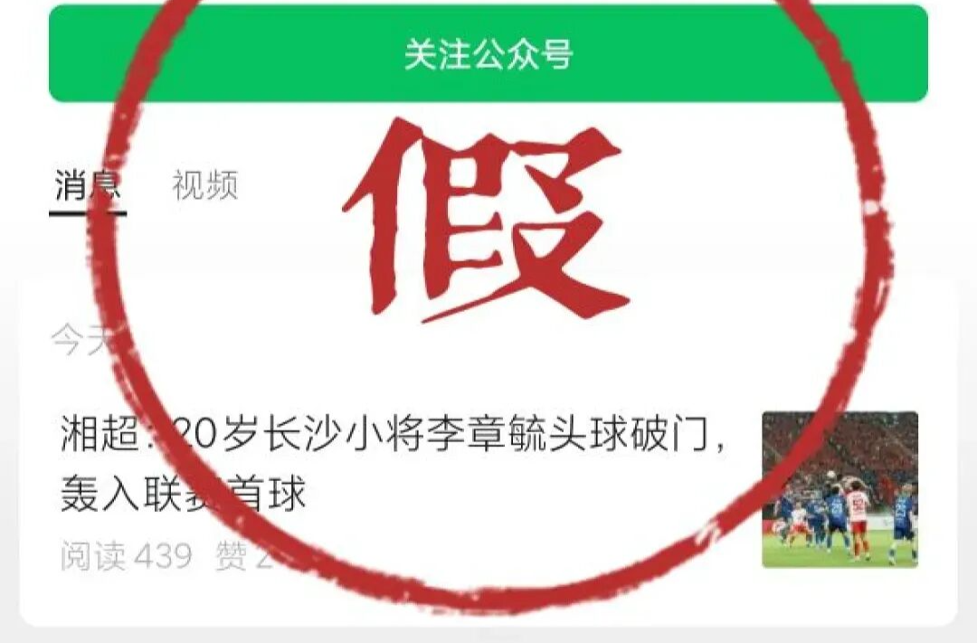 湘超完整賽程公布了？假的！組委會(huì)提醒：請(qǐng)認(rèn)準(zhǔn)賽事官方賬號(hào)