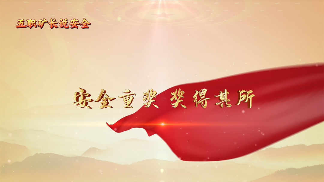 五職礦長說安全|安全重獎 獎得其所