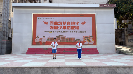 株洲市蘆淞區(qū)樟樹(shù)坪小學(xué)舉行開(kāi)學(xué)典禮暨教師節(jié)慶?；顒?dòng)