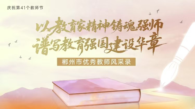 郴州市優(yōu)秀教師風(fēng)華錄