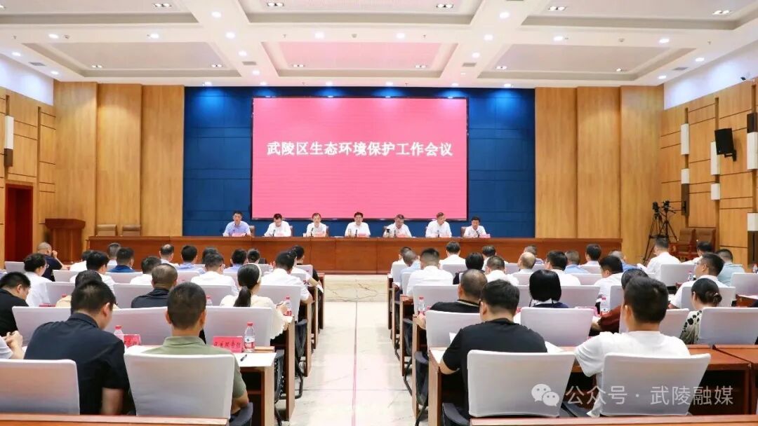 武陵区召开生态环境保护工作会议