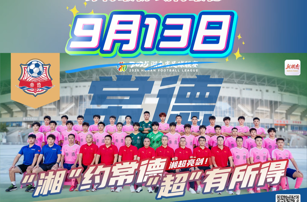 “穿得最粉，踢得最穩(wěn)！”湘超常德隊(duì)全家福亮相