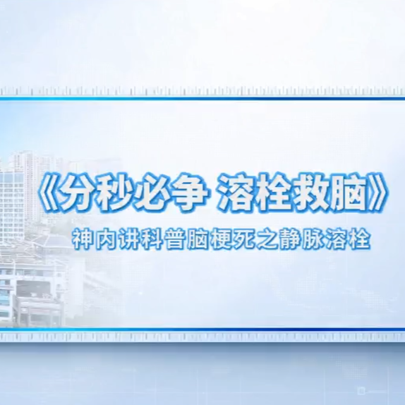 科普視頻 | 分秒必爭，溶栓救腦
