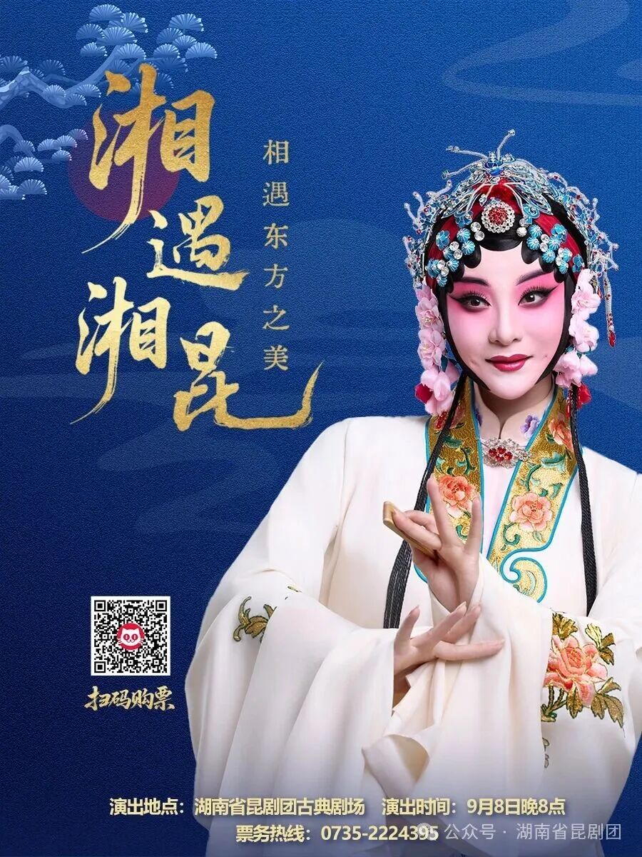 就在今晚！中式美學(xué)《湘遇·湘昆》與您再相遇