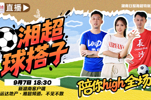 熱血湘超，激情啟幕！運達地產(chǎn)邀你共赴綠茵盛宴