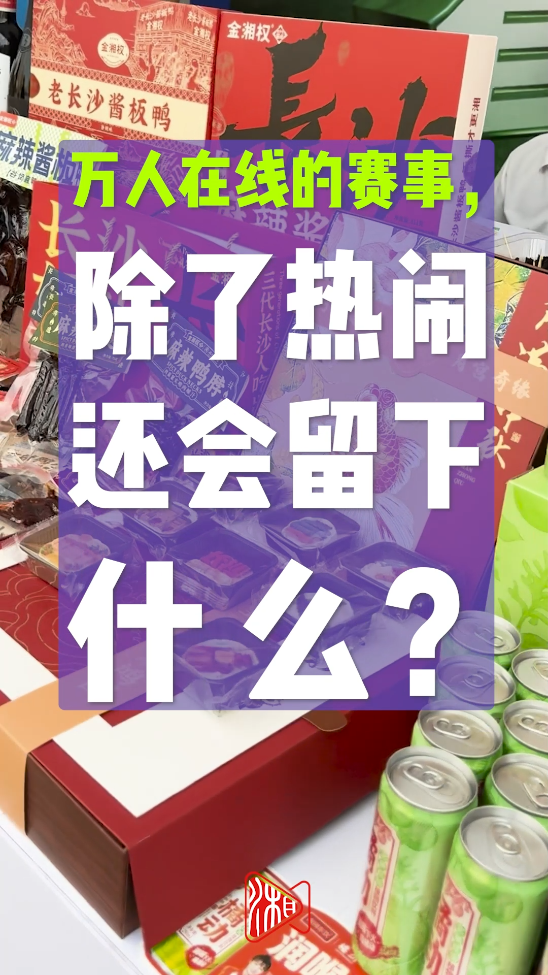 “心”品上線丨萬人在線的賽事，除了熱鬧還會留下什么？