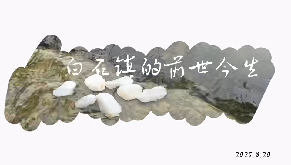 湘潭縣白石鎮(zhèn)的前世今生（上）