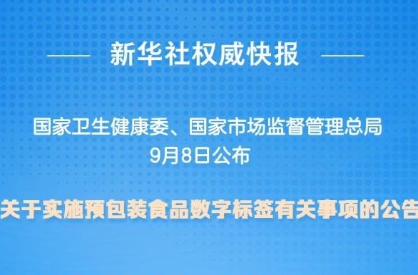 新華社權(quán)威快報(bào)丨食品信息一目了然！預(yù)包裝食品數(shù)字標(biāo)簽公告發(fā)布
