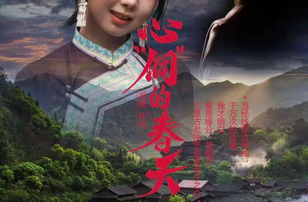 民族非遺文旅微短劇《心“侗”的春天》上線