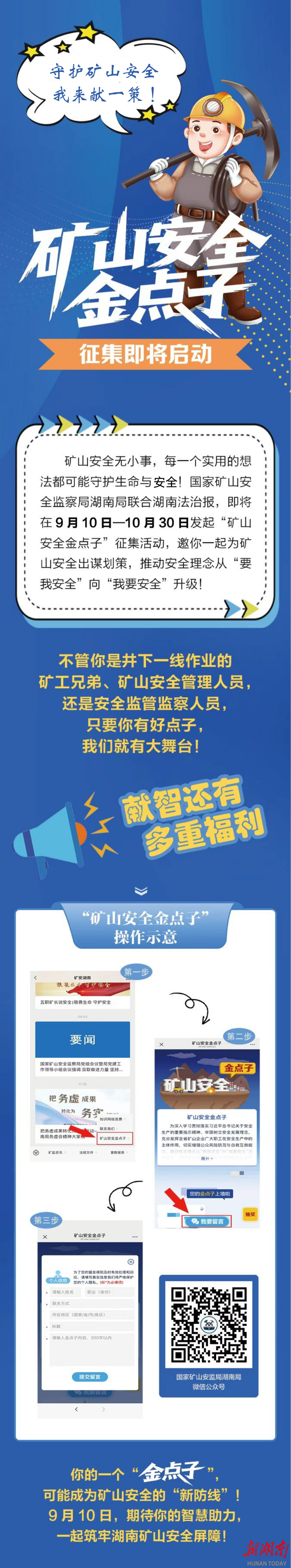 獻(xiàn)策贏紅包！湖南礦山安全金點子征集活動即將啟動