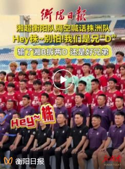 “湘超”最強(qiáng)氣氛組已就位！衡陽、株洲賽前Battle，文旅宣傳上大分
