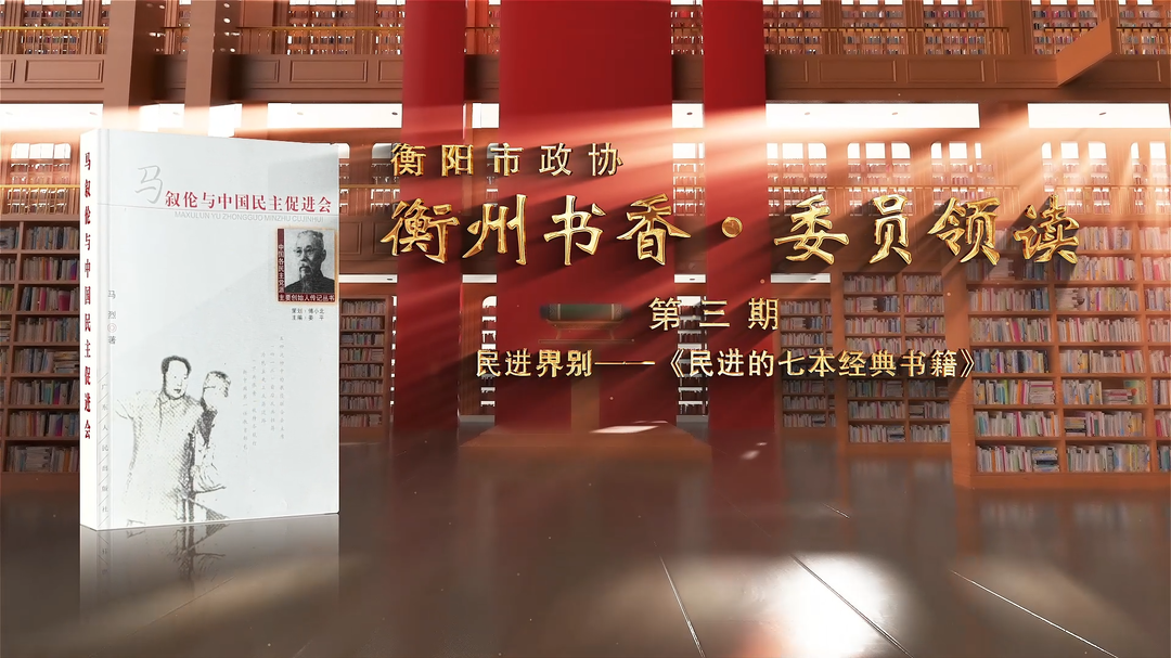 衡州書香·委員領(lǐng)讀③丨民進(jìn)界別委員讀書視頻