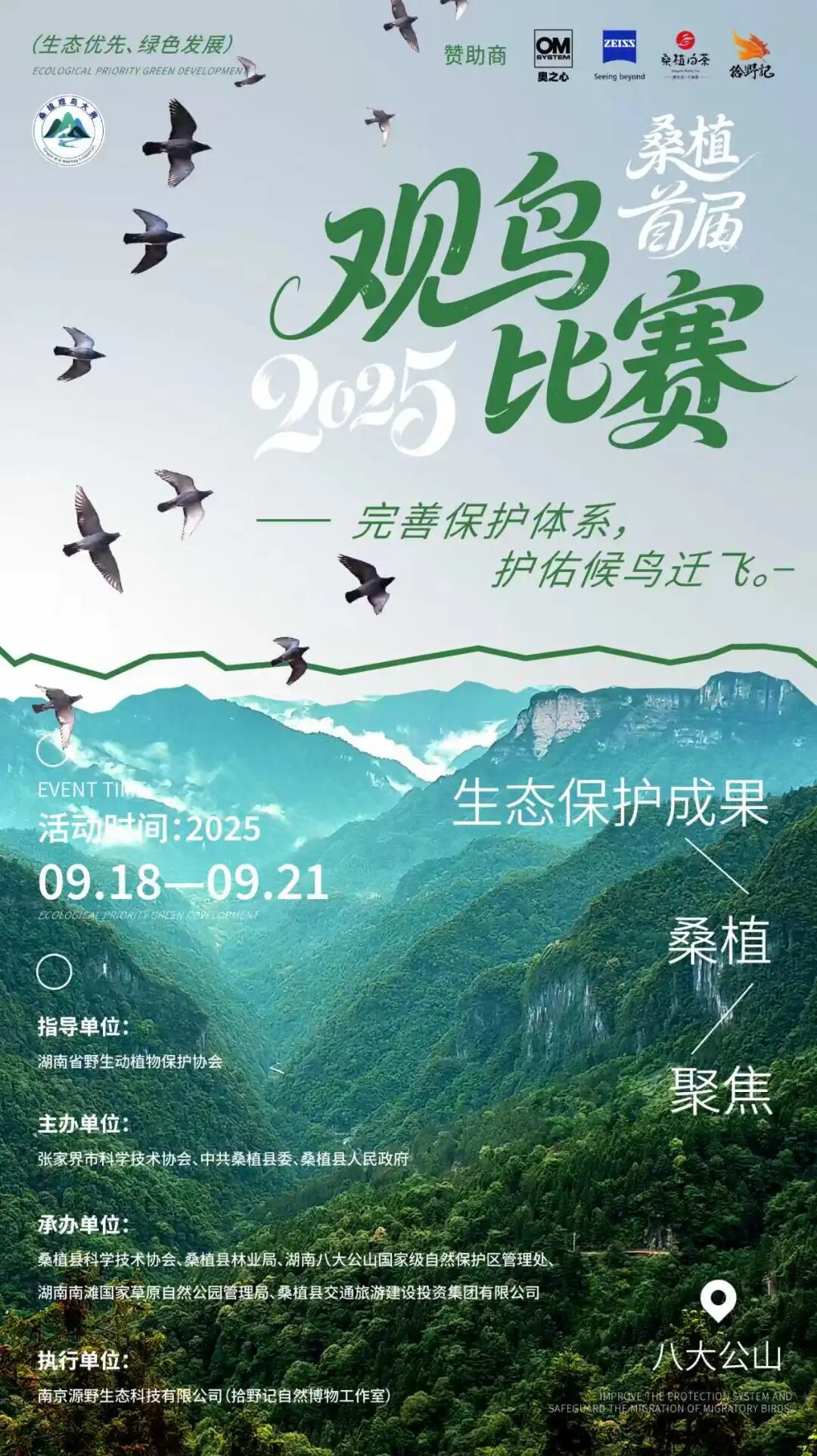 2025桑植首届观鸟比赛开始招募！