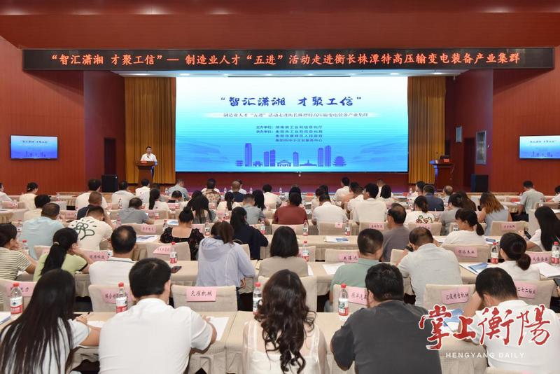 “智匯瀟湘 才聚工信”活動(dòng)走進(jìn)衡陽，靶向破解產(chǎn)業(yè)人才難題